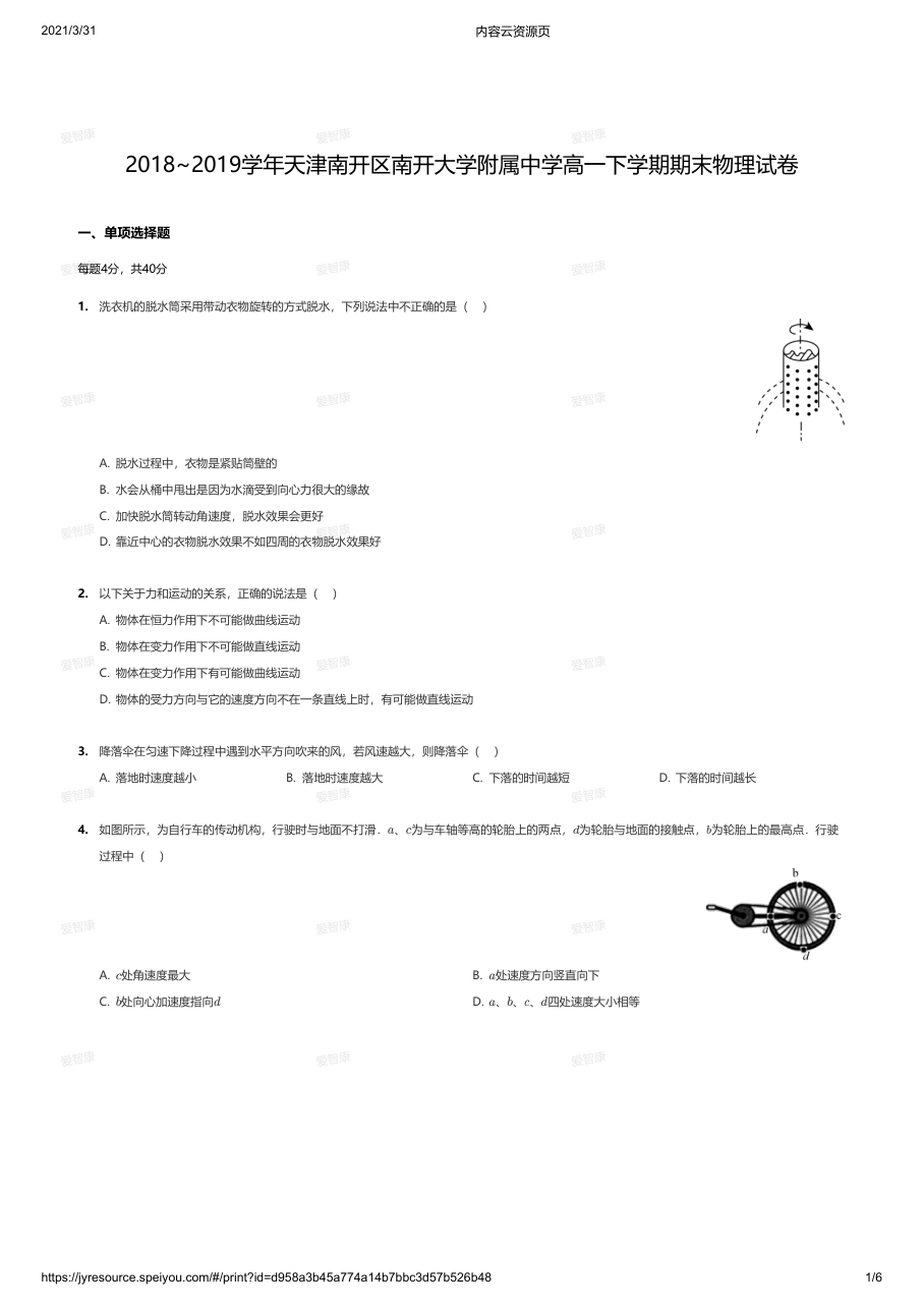 2018~2019学年天津南开区南开大学附属中学高一下学期期末物理试卷.pdf 第 1 页